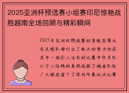 2025亚洲杯预选赛小组赛印尼惊艳战胜越南全场回顾与精彩瞬间