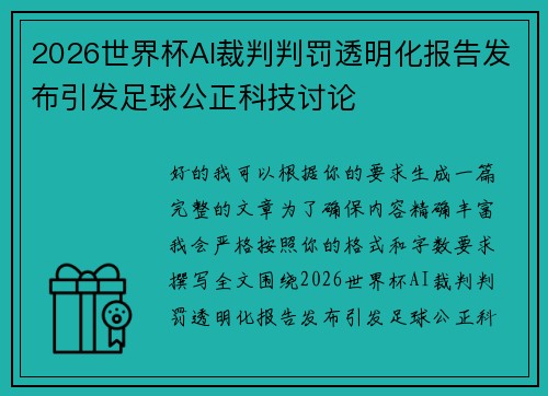 2026世界杯AI裁判判罚透明化报告发布引发足球公正科技讨论