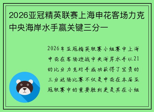 2026亚冠精英联赛上海申花客场力克中央海岸水手赢关键三分一
