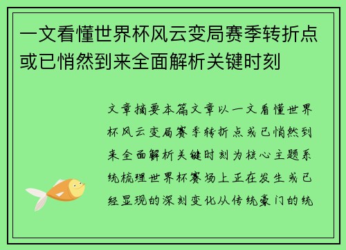 一文看懂世界杯风云变局赛季转折点或已悄然到来全面解析关键时刻