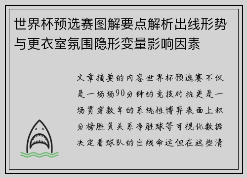 世界杯预选赛图解要点解析出线形势与更衣室氛围隐形变量影响因素