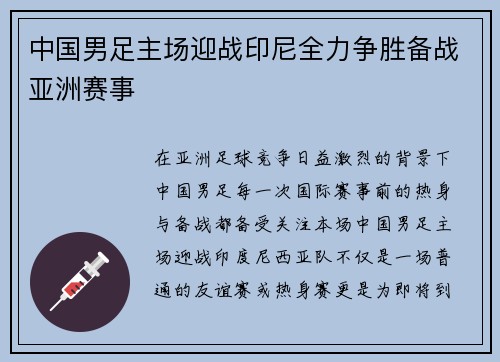 中国男足主场迎战印尼全力争胜备战亚洲赛事
