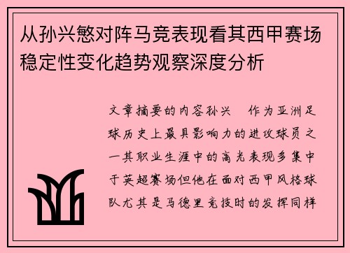 从孙兴慜对阵马竞表现看其西甲赛场稳定性变化趋势观察深度分析