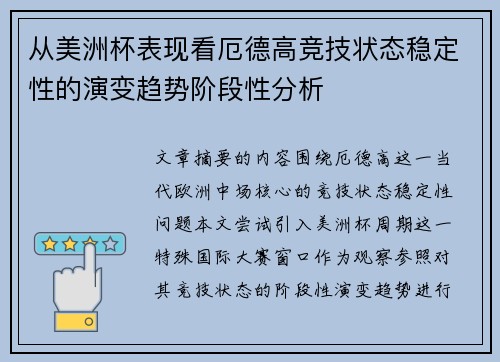 从美洲杯表现看厄德高竞技状态稳定性的演变趋势阶段性分析