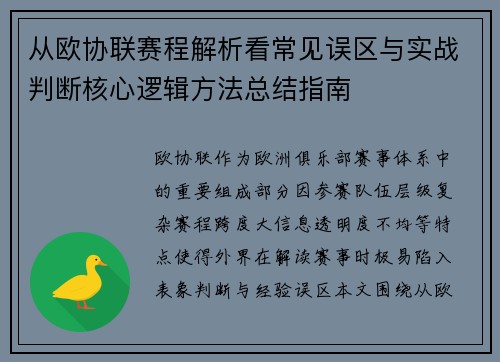 从欧协联赛程解析看常见误区与实战判断核心逻辑方法总结指南
