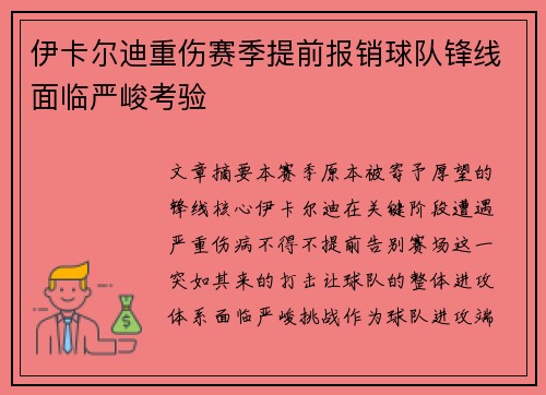 伊卡尔迪重伤赛季提前报销球队锋线面临严峻考验