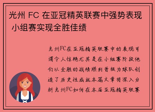光州 FC 在亚冠精英联赛中强势表现 小组赛实现全胜佳绩