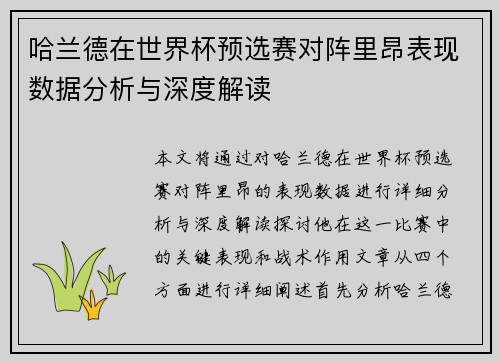 哈兰德在世界杯预选赛对阵里昂表现数据分析与深度解读