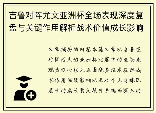吉鲁对阵尤文亚洲杯全场表现深度复盘与关键作用解析战术价值成长影响