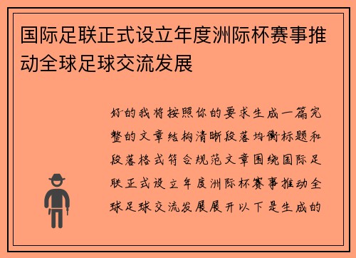 国际足联正式设立年度洲际杯赛事推动全球足球交流发展