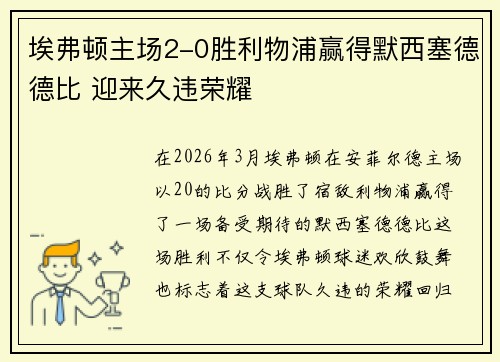 埃弗顿主场2-0胜利物浦赢得默西塞德德比 迎来久违荣耀