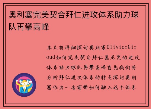 奥利塞完美契合拜仁进攻体系助力球队再攀高峰