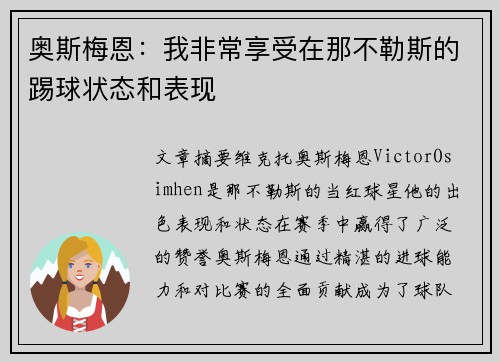 奥斯梅恩：我非常享受在那不勒斯的踢球状态和表现