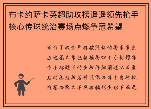 布卡约萨卡英超助攻榜遥遥领先枪手核心传球统治赛场点燃争冠希望