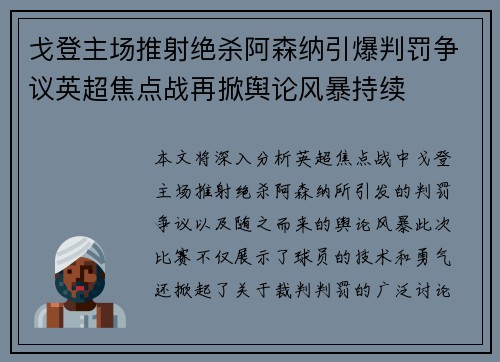 戈登主场推射绝杀阿森纳引爆判罚争议英超焦点战再掀舆论风暴持续