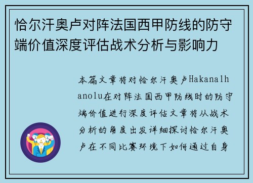 恰尔汗奥卢对阵法国西甲防线的防守端价值深度评估战术分析与影响力