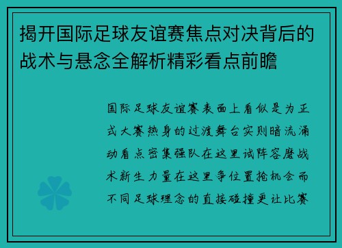 揭开国际足球友谊赛焦点对决背后的战术与悬念全解析精彩看点前瞻