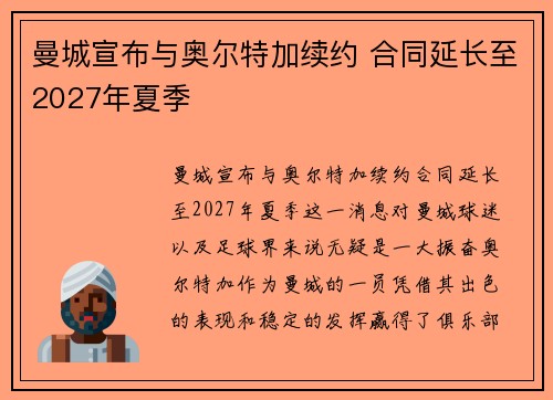 曼城宣布与奥尔特加续约 合同延长至2027年夏季