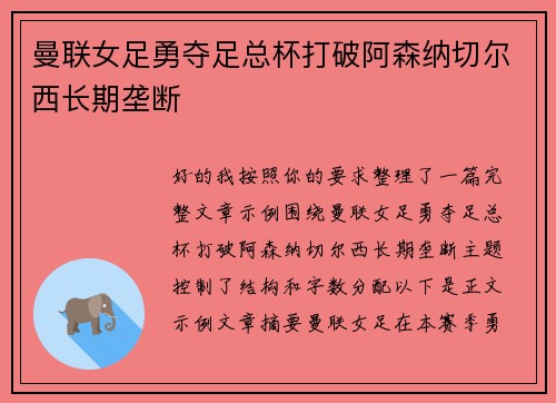 曼联女足勇夺足总杯打破阿森纳切尔西长期垄断