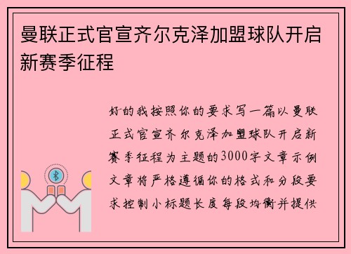 曼联正式官宣齐尔克泽加盟球队开启新赛季征程