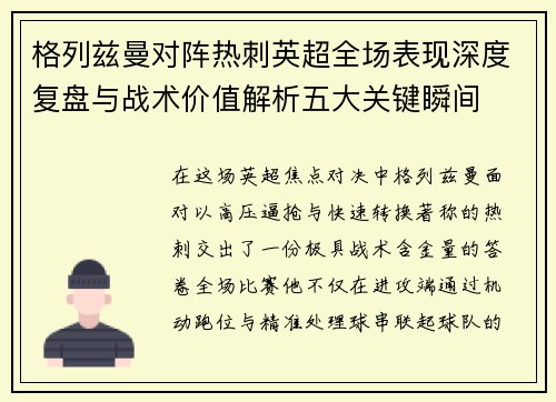 格列兹曼对阵热刺英超全场表现深度复盘与战术价值解析五大关键瞬间