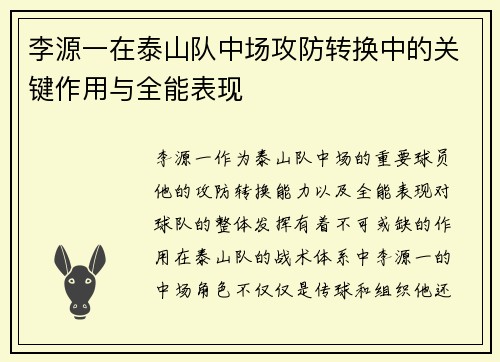 李源一在泰山队中场攻防转换中的关键作用与全能表现