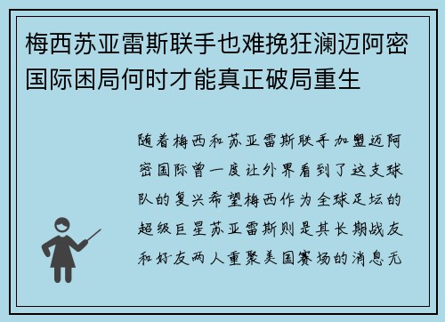 梅西苏亚雷斯联手也难挽狂澜迈阿密国际困局何时才能真正破局重生