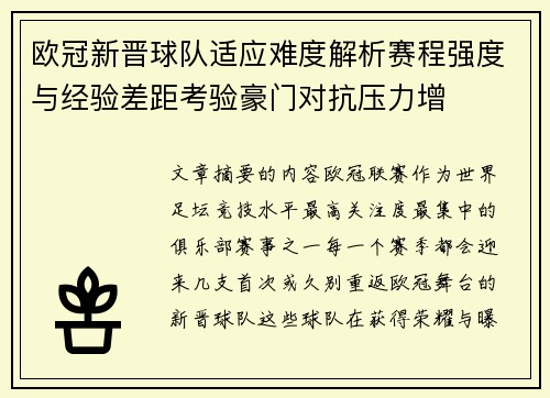 欧冠新晋球队适应难度解析赛程强度与经验差距考验豪门对抗压力增