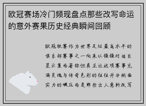 欧冠赛场冷门频现盘点那些改写命运的意外赛果历史经典瞬间回顾