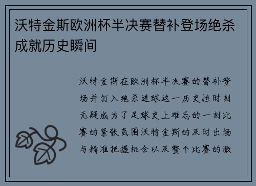 沃特金斯欧洲杯半决赛替补登场绝杀成就历史瞬间