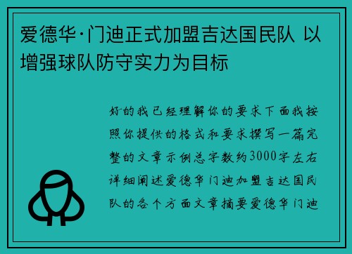 爱德华·门迪正式加盟吉达国民队 以增强球队防守实力为目标