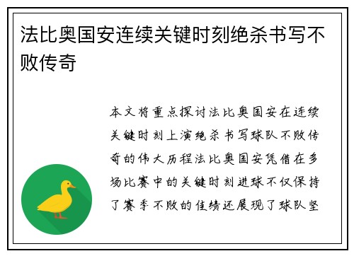 法比奥国安连续关键时刻绝杀书写不败传奇