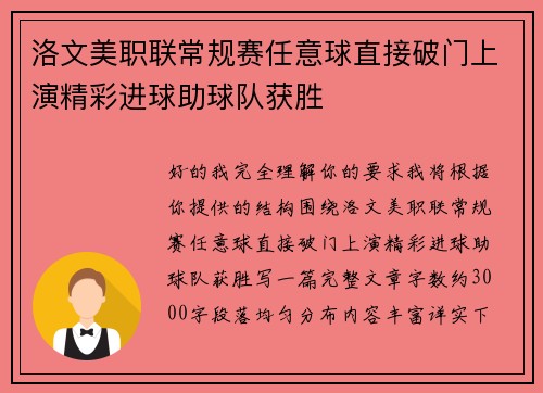 洛文美职联常规赛任意球直接破门上演精彩进球助球队获胜