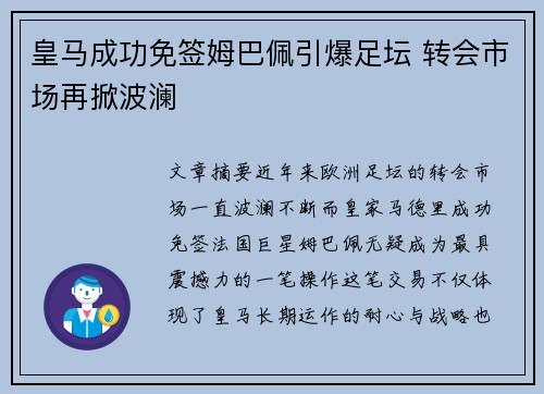 皇马成功免签姆巴佩引爆足坛 转会市场再掀波澜