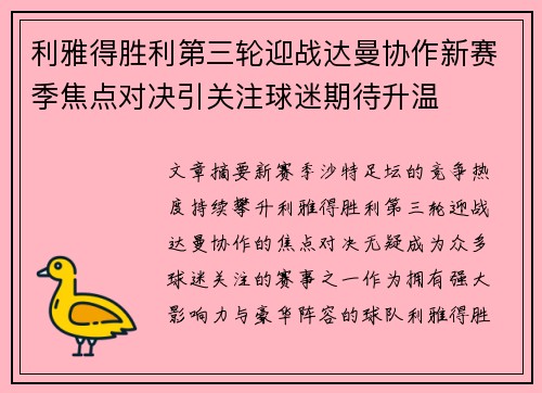利雅得胜利第三轮迎战达曼协作新赛季焦点对决引关注球迷期待升温