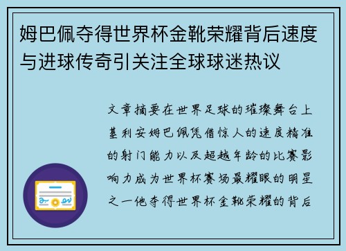 姆巴佩夺得世界杯金靴荣耀背后速度与进球传奇引关注全球球迷热议
